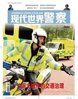 现代世界警察