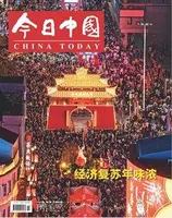 今日中国·中文版