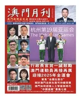 澳门月刊