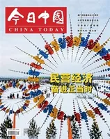今日中国·中文版