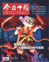 今日中国·中文版