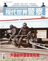 现代世界警察