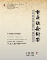 重庆社会科学