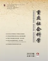 重庆社会科学