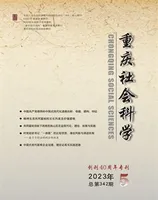 重庆社会科学