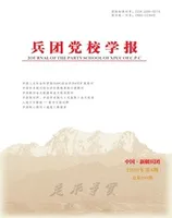 兵团党校学报