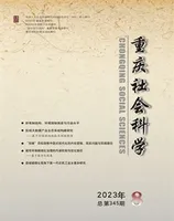 重庆社会科学