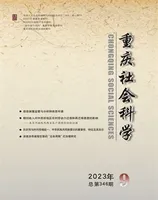 重庆社会科学