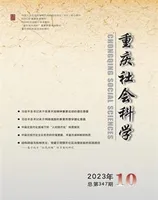 重庆社会科学