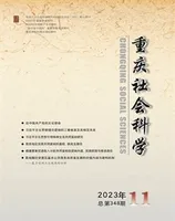重庆社会科学