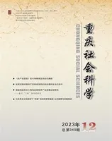 重庆社会科学