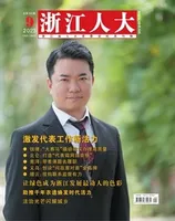 浙江人大