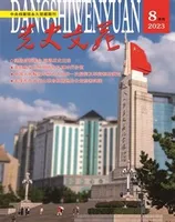 党史文苑