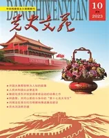 党史文苑