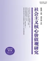 社会主义核心价值观研究