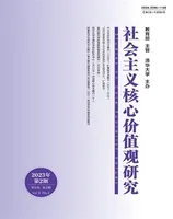 社会主义核心价值观研究