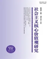 社会主义核心价值观研究