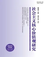 社会主义核心价值观研究