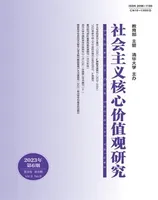 社会主义核心价值观研究