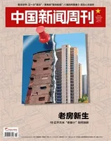 中国新闻周刊