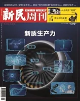 新民周刊