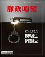 廉政瞭望2024年第12期
