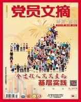 党员文摘