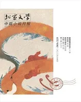 北京文学·中篇小说月报