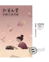 北京文学·中篇小说月报