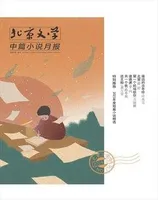 北京文学·中篇小说月报