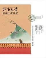 北京文学·中篇小说月报