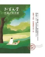 北京文学·中篇小说月报