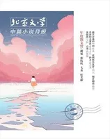 北京文学·中篇小说月报
