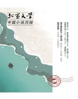 北京文学·中篇小说月报