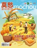 莫愁·家庭教育