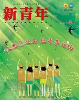新青年