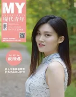 现代青年