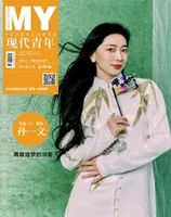 现代青年