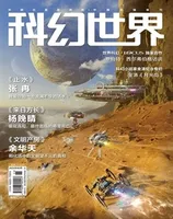 科幻世界