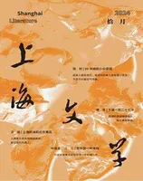 上海文学2024年第10期