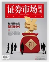 证券市场周刊