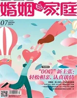 婚姻与家庭·婚姻情感版
