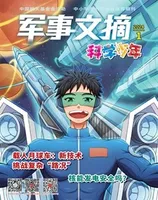 军事文摘·科学少年