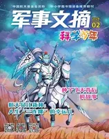 军事文摘·科学少年