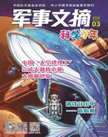军事文摘·科学少年