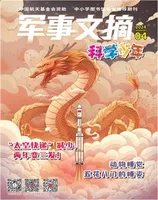 军事文摘·科学少年