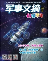 军事文摘·科学少年