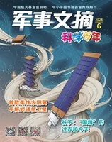 军事文摘·科学少年
