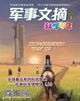 军事文摘·科学少年