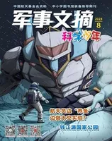 军事文摘·科学少年